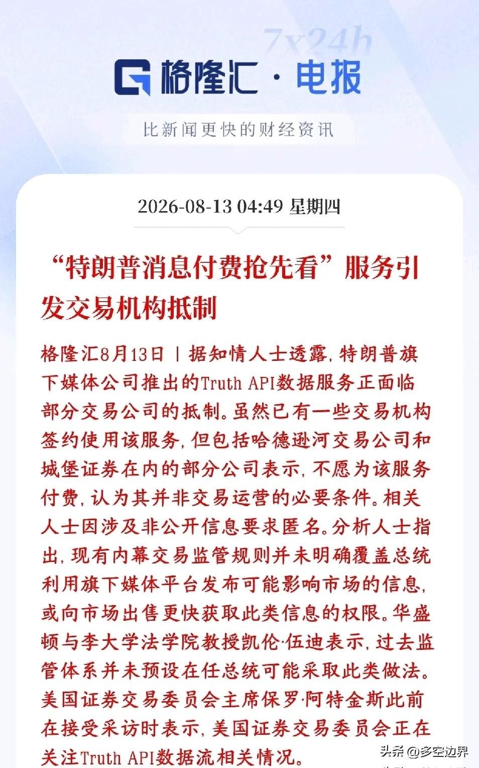 总统发帖，华尔街抢跑
特朗普又搞出了新名堂——其旗下媒体公司推出付费数据服务Tr