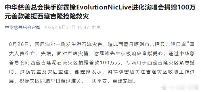 谢霆锋向西藏灾区捐款100万谢霆锋公益捐款，驰援灾区，愿西藏平安。 ​​​