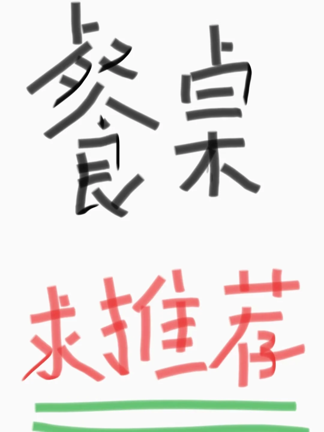 有没有好看的餐桌推荐？