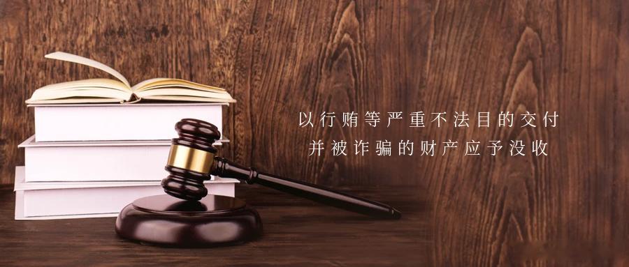 以行贿等严重不法目的交付并被诈骗的财产应予没收近年来，大量以“捞人、平事”为噱头
