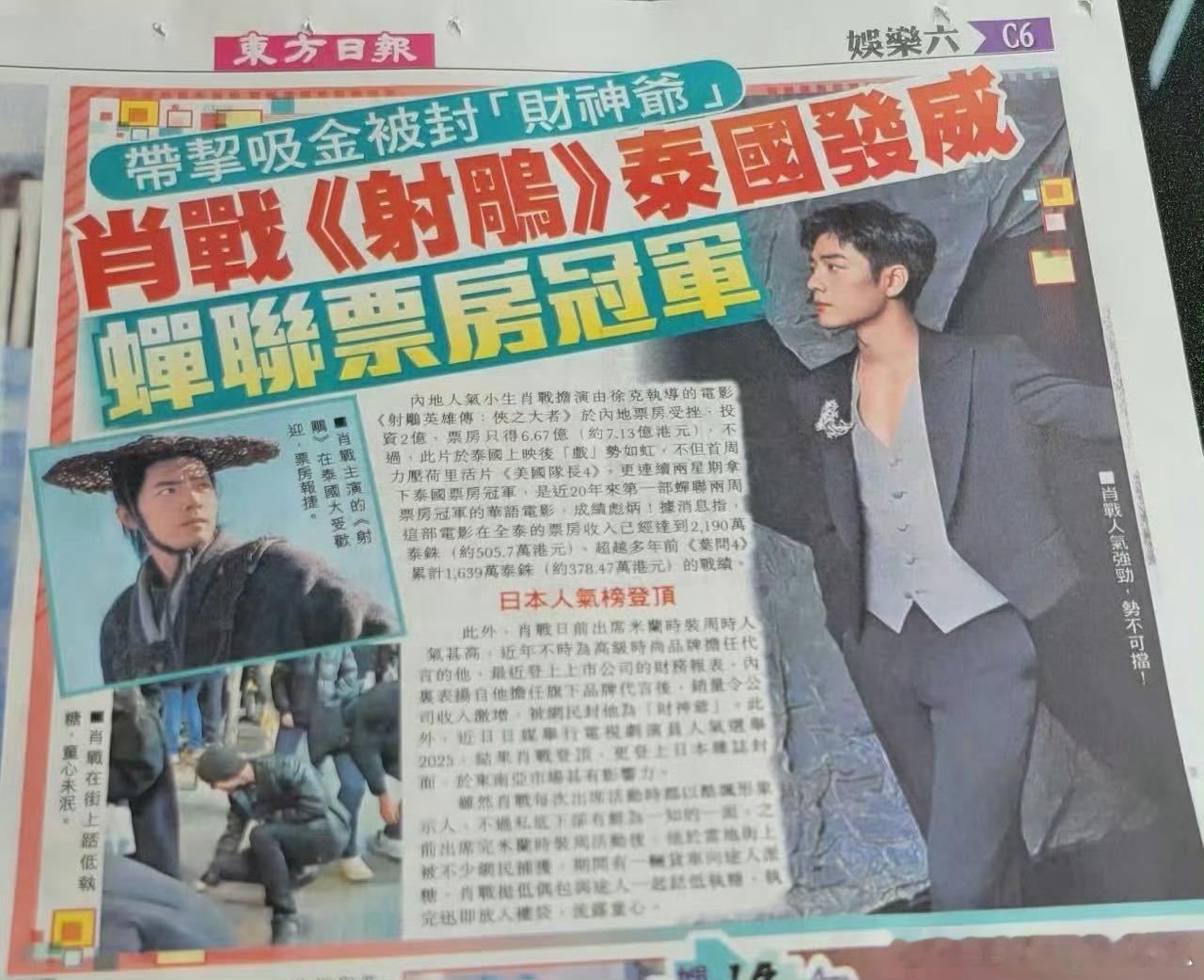 港媒：肖战《射雕》泰国发威，蝉联票房冠军！带契吸金被封财神爷！客观的正确的！ ​