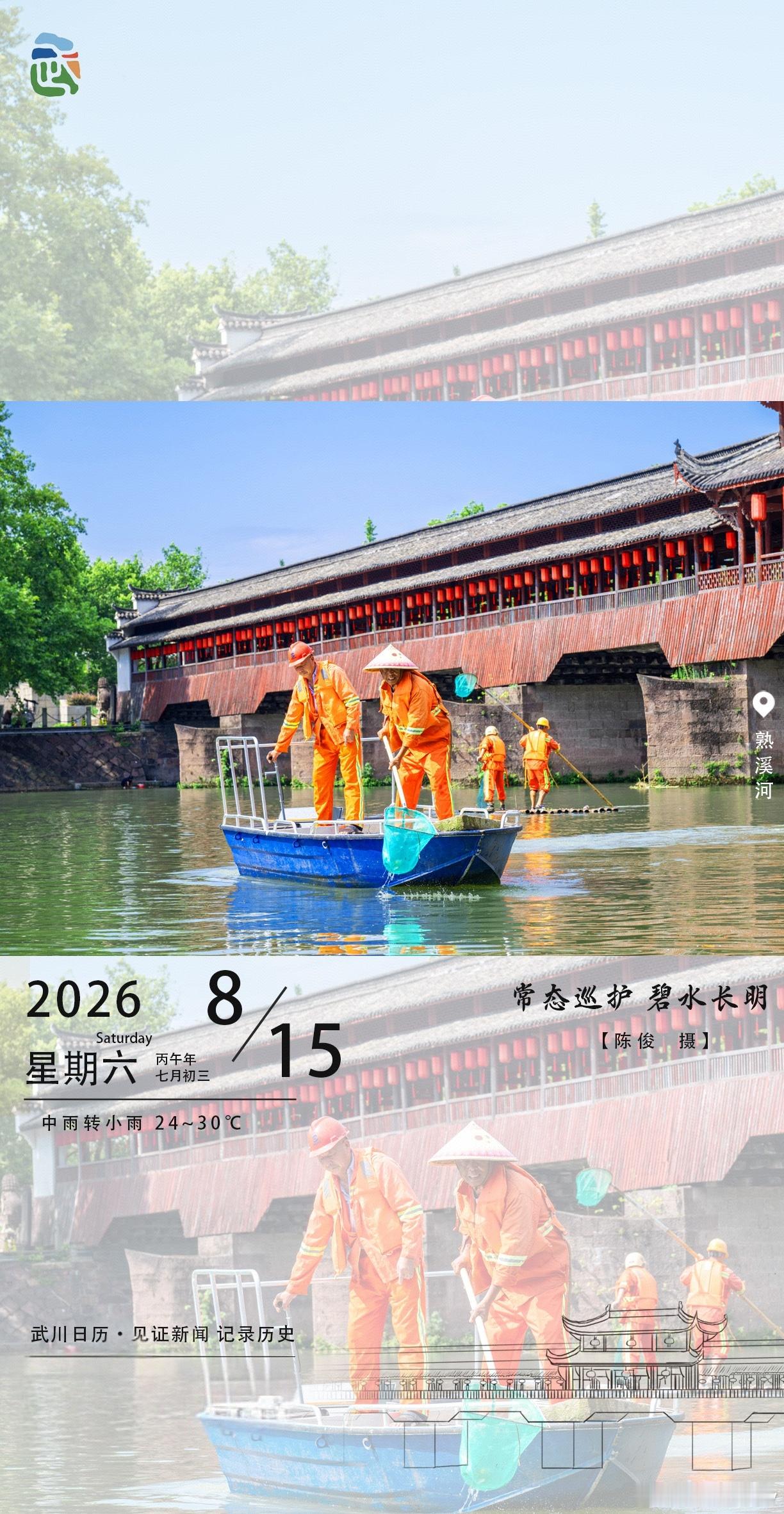 武川日历里的守护日常熟溪河上，橙衣巡护员划着小船打捞水草，古桥红灯笼映着碧水，像