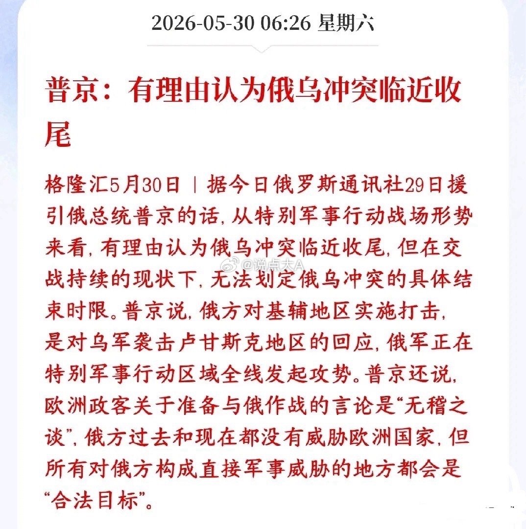 周末又一大利好消息，俄乌冲突接近尾声普京：判断俄乌战事快要接近尾声了，但没法确定