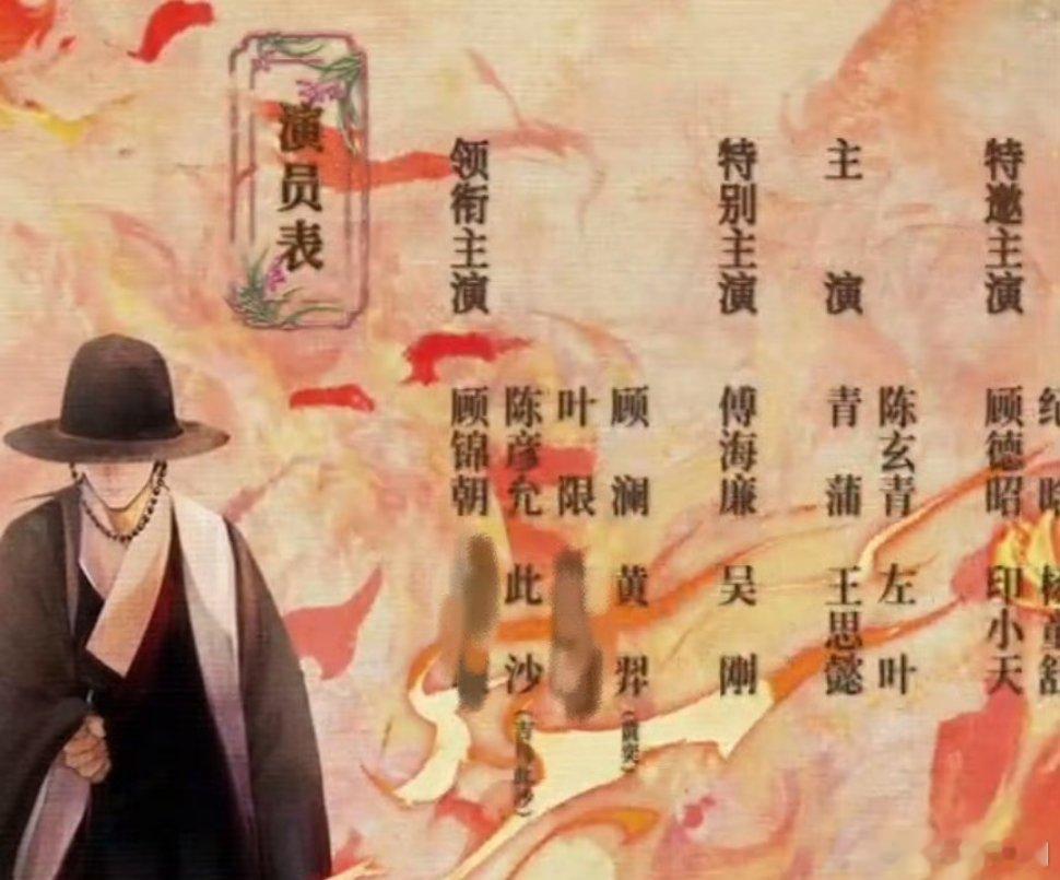 新规之后，片尾演员表实名制了，此沙的真名吉乌此沙、黄羿的真名黄奕都实名了以后像成