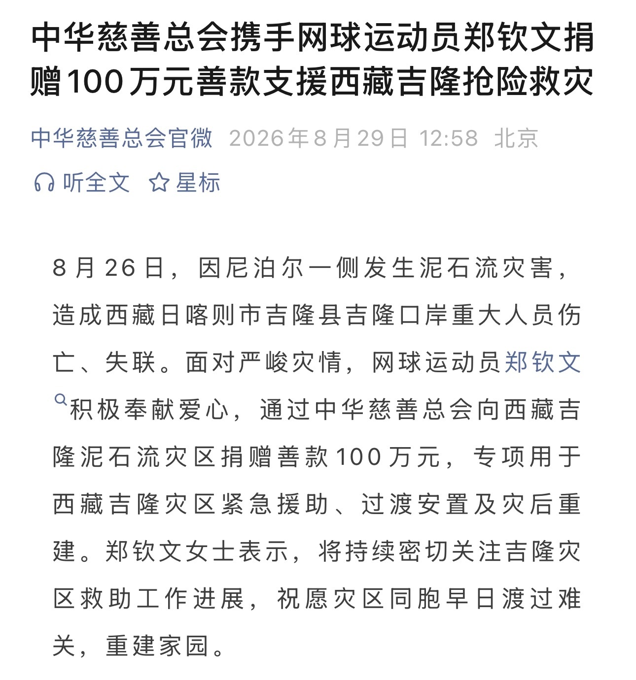 郑钦文太棒了。🥹身在美国征战的她注意到最近在西藏的可怕天灾，马上通过中华慈善总