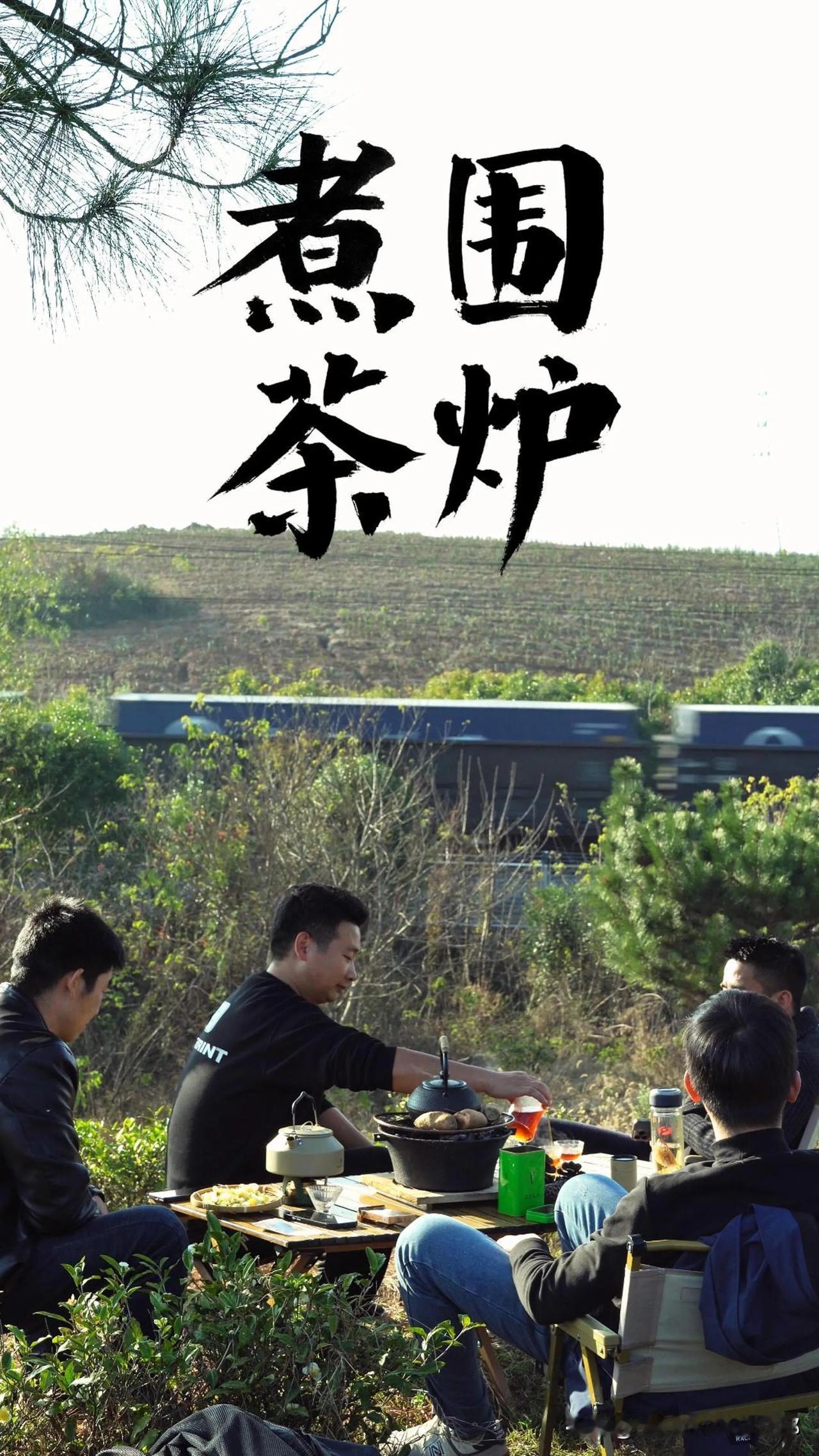 乘着阳光正好，三五好友来茶园里，晒晒太阳，喝喝茶！