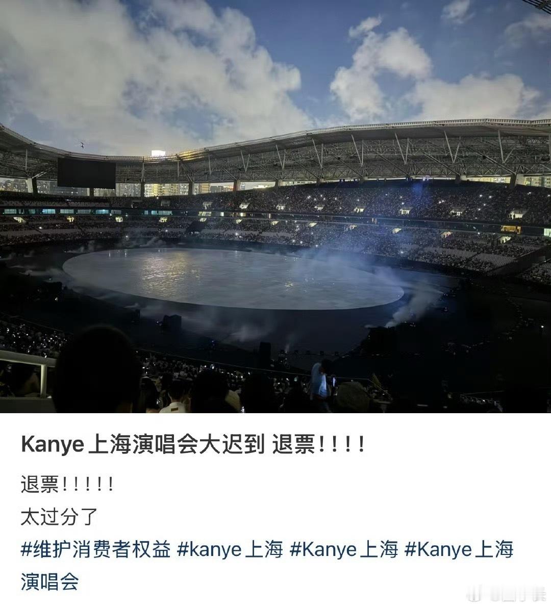 ye 退票侃爷上海演唱会迟到将近快1个小时了，不怪别人喊退票啊！大家的时间也时间