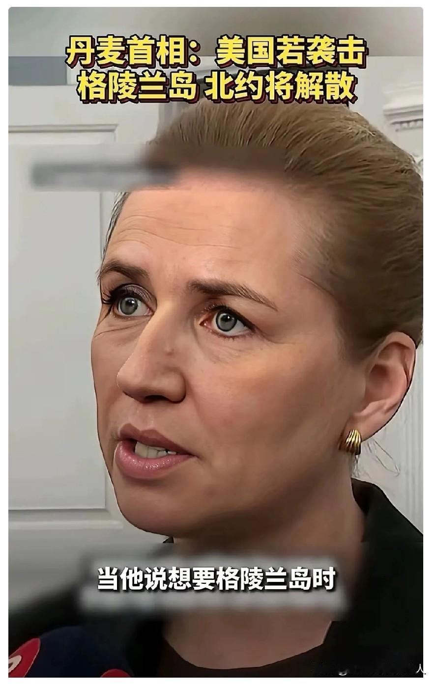 丹麦这回算是彻底懵圈了！
 
之前成天跟着美国叫嚷，说俄罗斯是威胁，中国也有风险