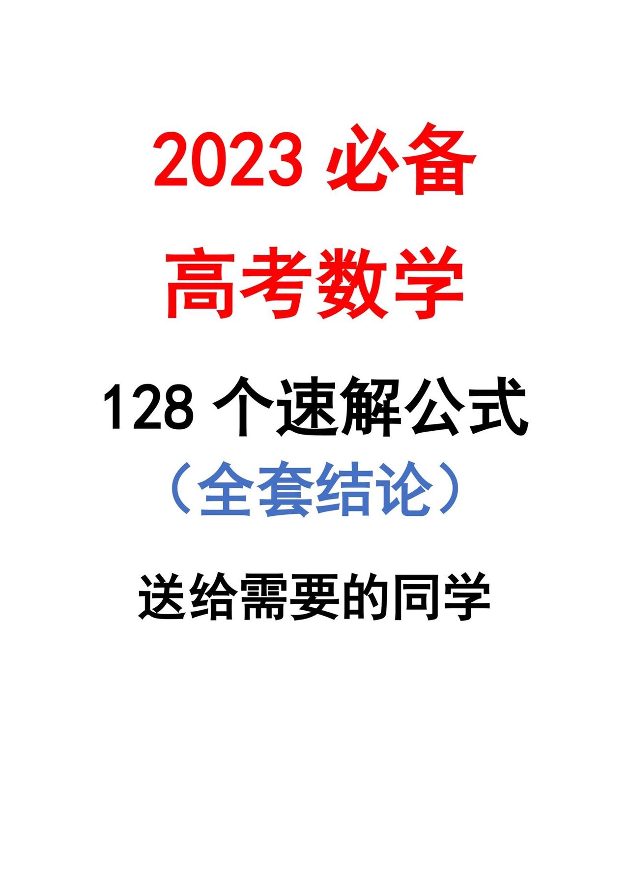 高考必考结论知识点总结 每天学习一点点就会有收获 #高中数学