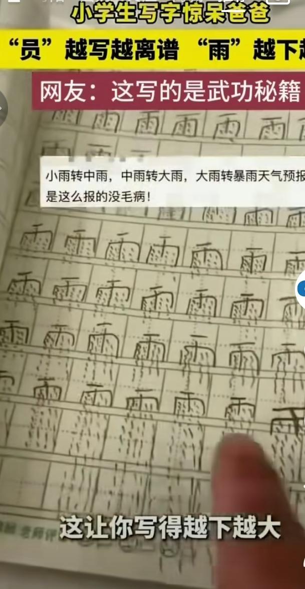快来看看这位小学生的练字作业，直接把爸爸看呆了！
写“雨”字的时候，越往下写雨丝