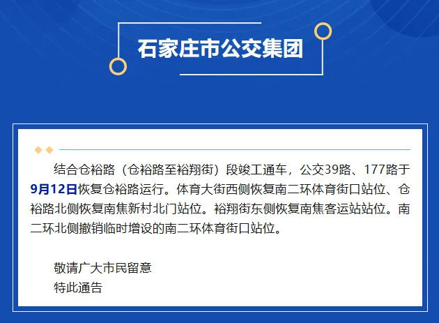 【公交39路、177路恢复仓裕路运行】9月12日“石家庄公交”微信公众号发布消息