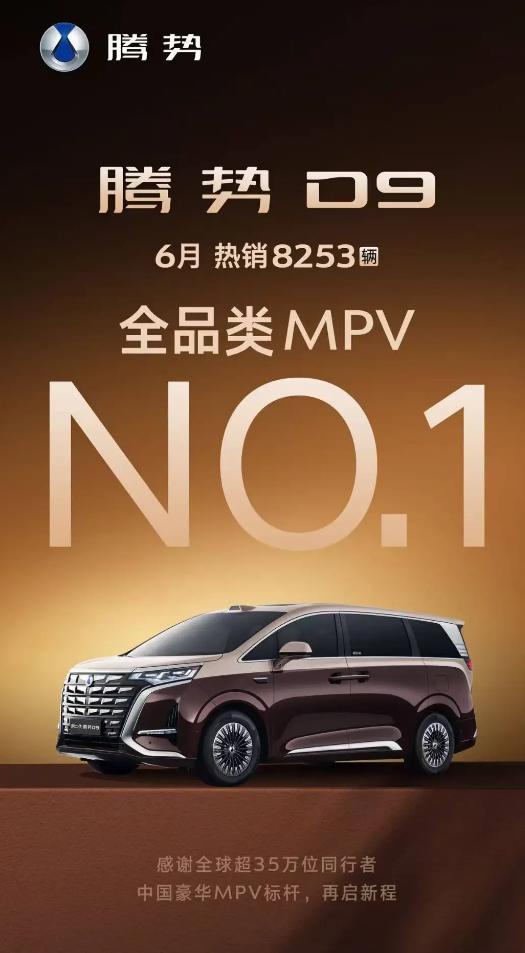 腾势D9拿了6月MPV销量冠军，靠的是什么
刷新闻看到腾势D9拿了6月全品类MP