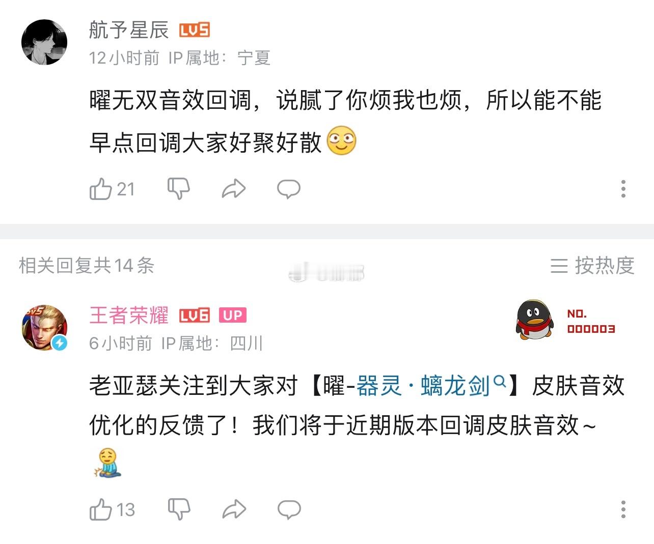 王者荣耀[超话] 近期会回调曜无双皮肤音效[融化]王者荣耀 ​​​