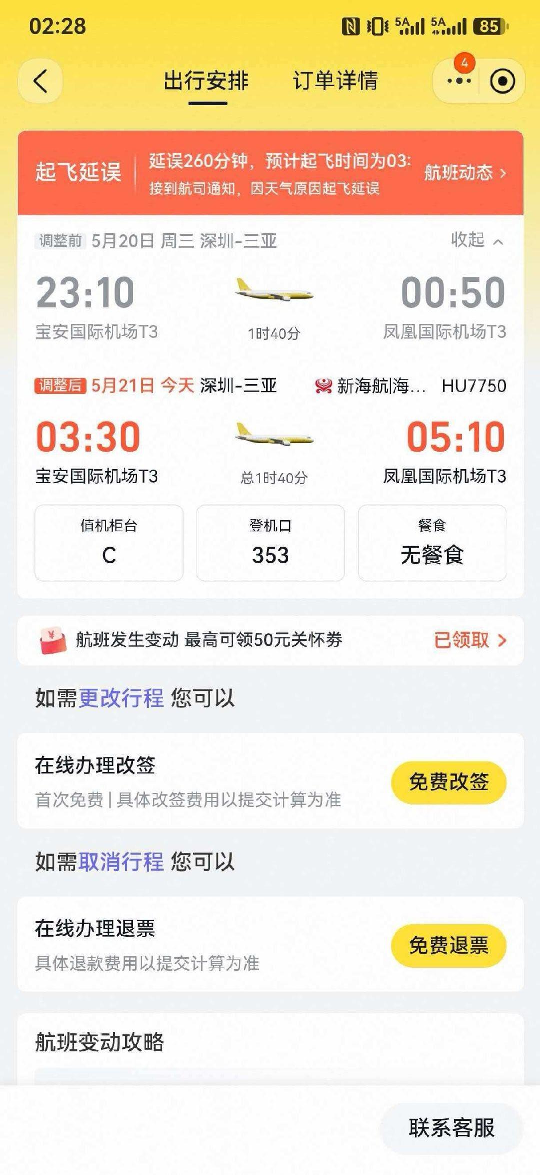 因为运势不好 上班老倒霉休年休出来玩了
结果深圳飞三亚 遇到深圳暴雨 等了四个多