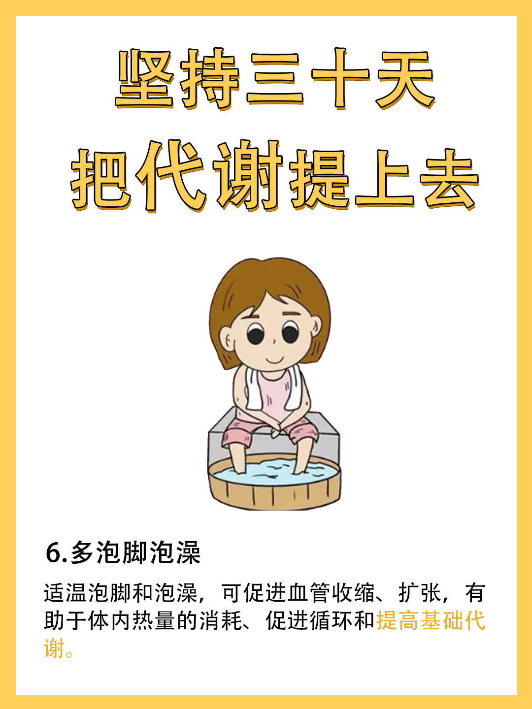 坚持三十天把代谢提上去 