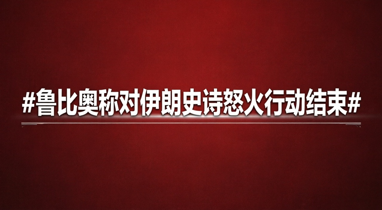 鲁比奥称对伊朗史诗怒火行动结束｜国际局势 鲁比奥说“打完了”，可仗真的打完了吗？