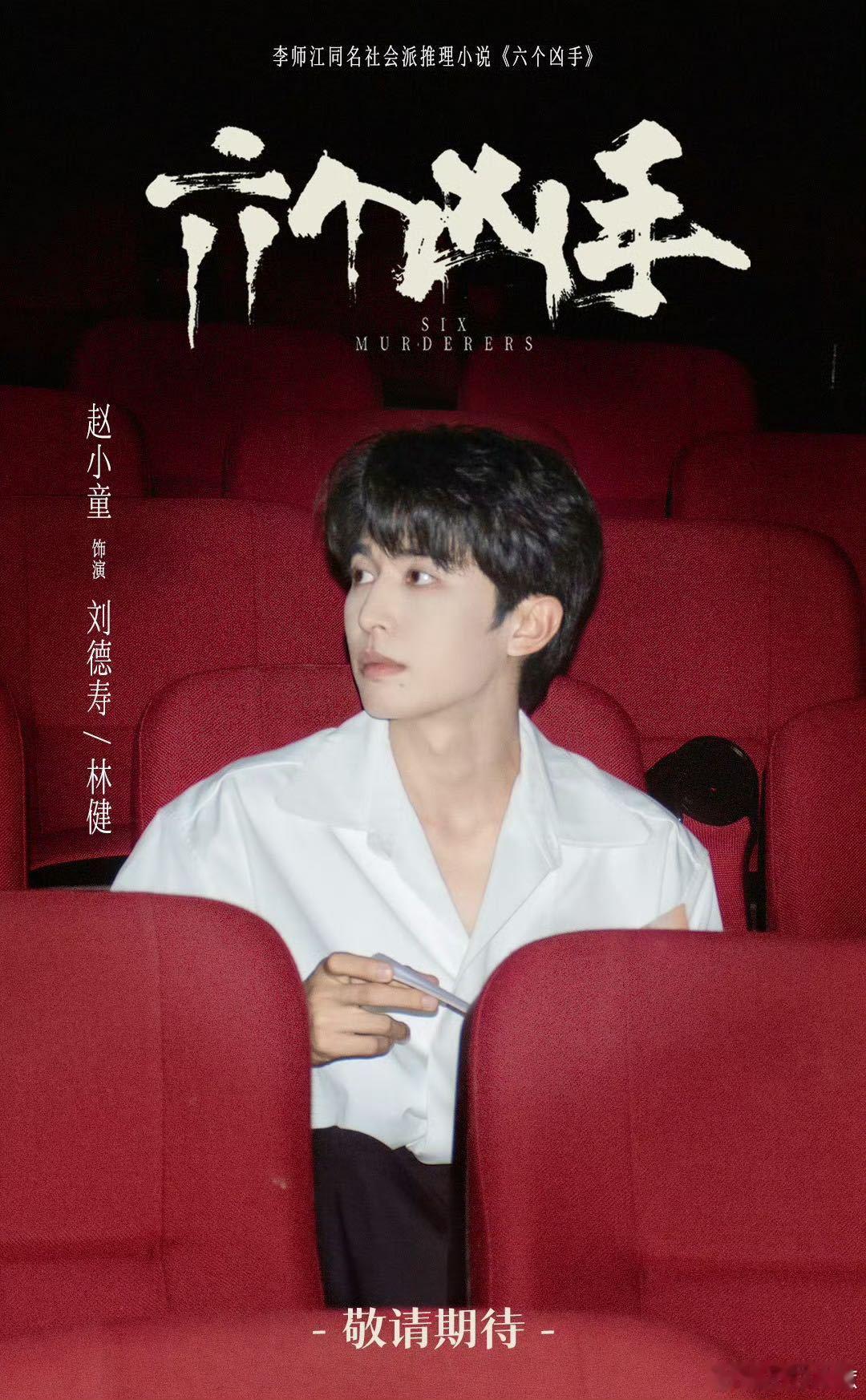 赵小童六个凶手首演 赵小童在《六个凶手》中的表现真是太值得期待了，悬疑和情感深度