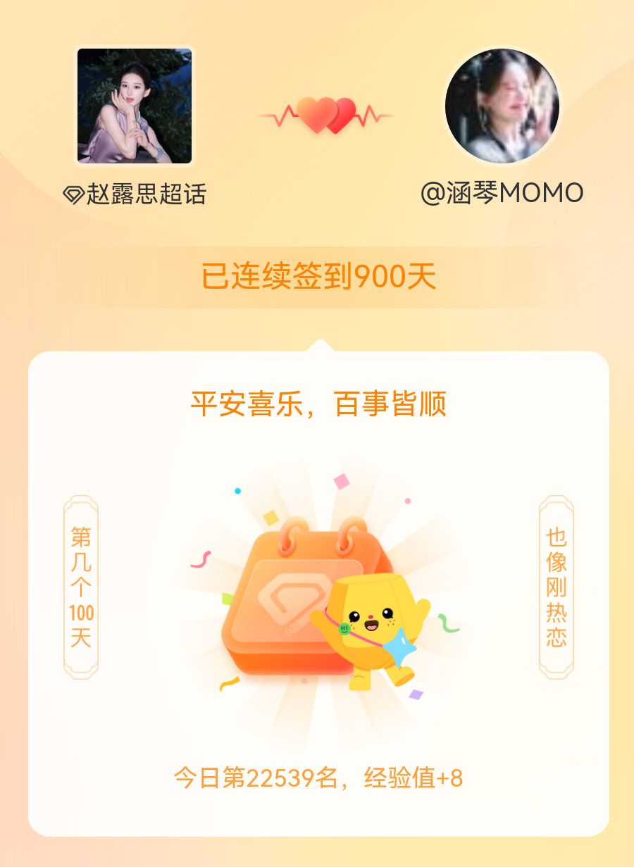 赵露思我在赵露思连续签到900天啦，百看不厌，久处亦欢~ 