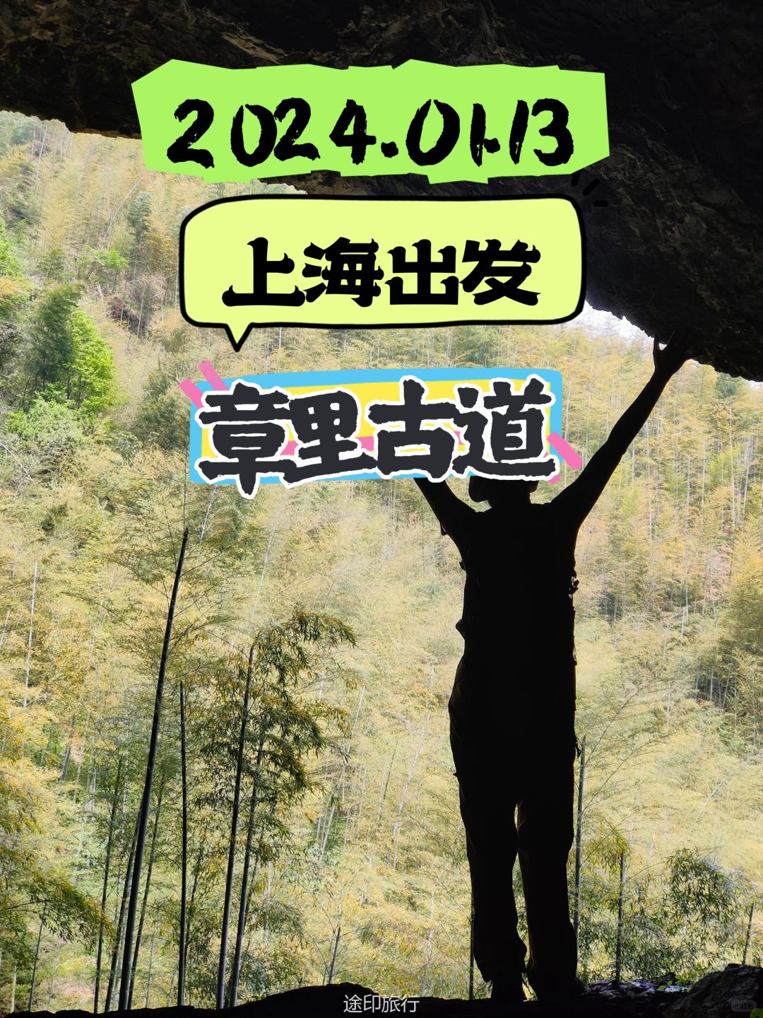 上海出发徒步安吉小众秘境–章里古道