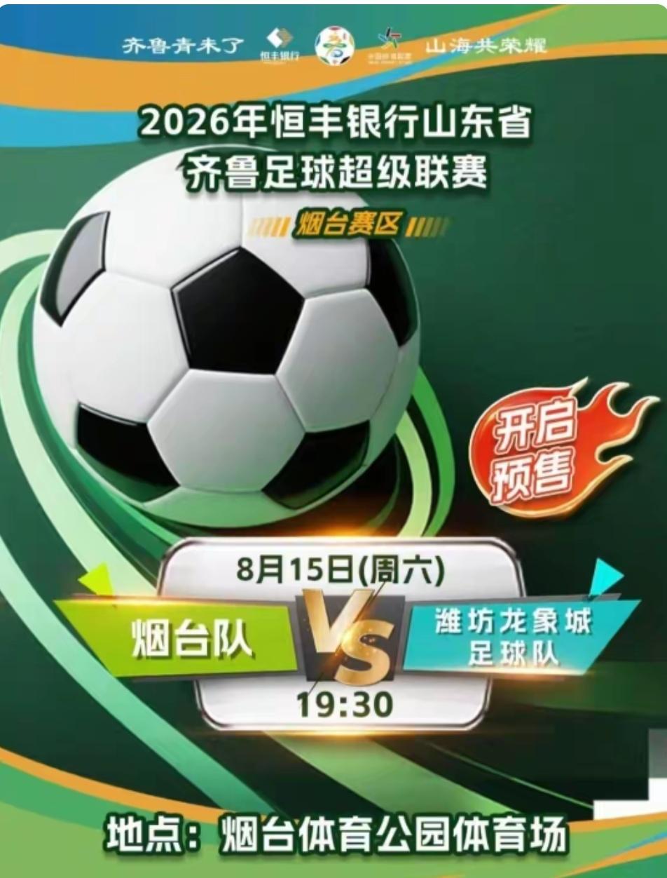 8月15是日本投降日，这一天齐鲁超级联赛烟台队主场迎战潍坊，不知道我们烟台主场有