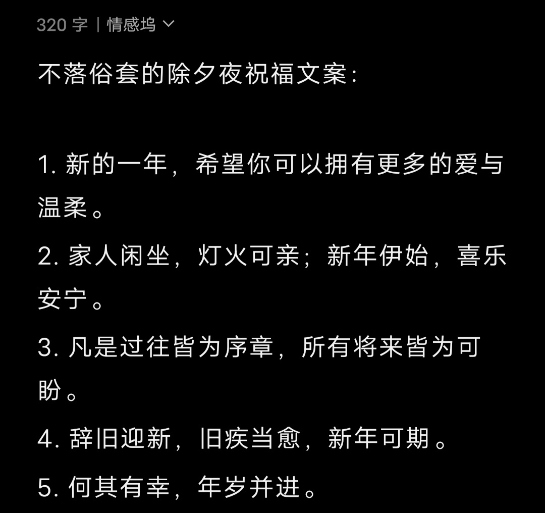 不落俗套的除夕夜祝福文案： 1. 新的一年，希望你可以拥有更多的爱与温柔。2. 