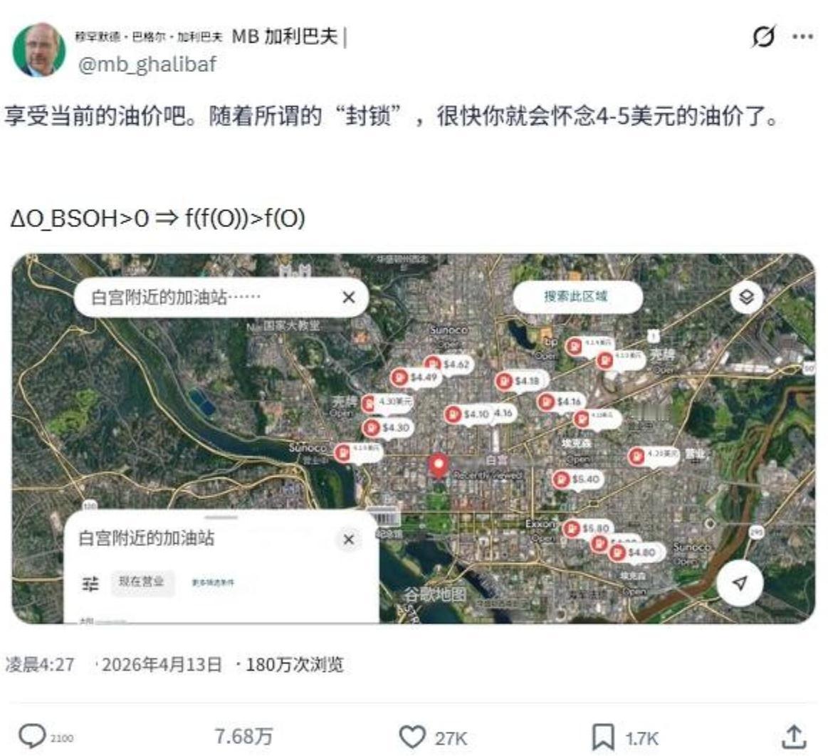 杀人诛心。

伊朗议长在社媒发文，贴出了一张白宫附近加油站汽油价格的图。

图上