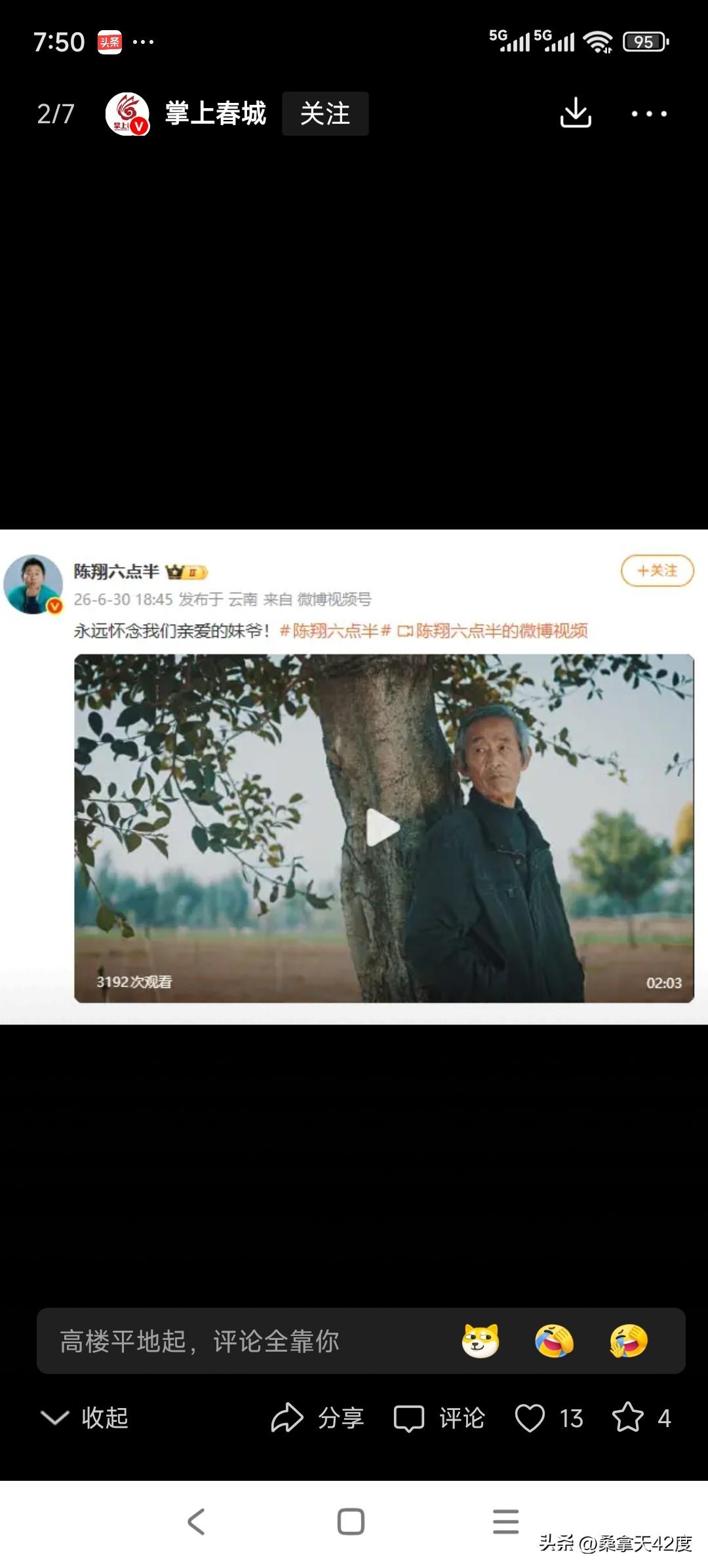 祭妹爷文
 
维丙午年六月，忽闻妹爷仙逝，观者闻声动容，全网同寄哀思，谨以薄文，
