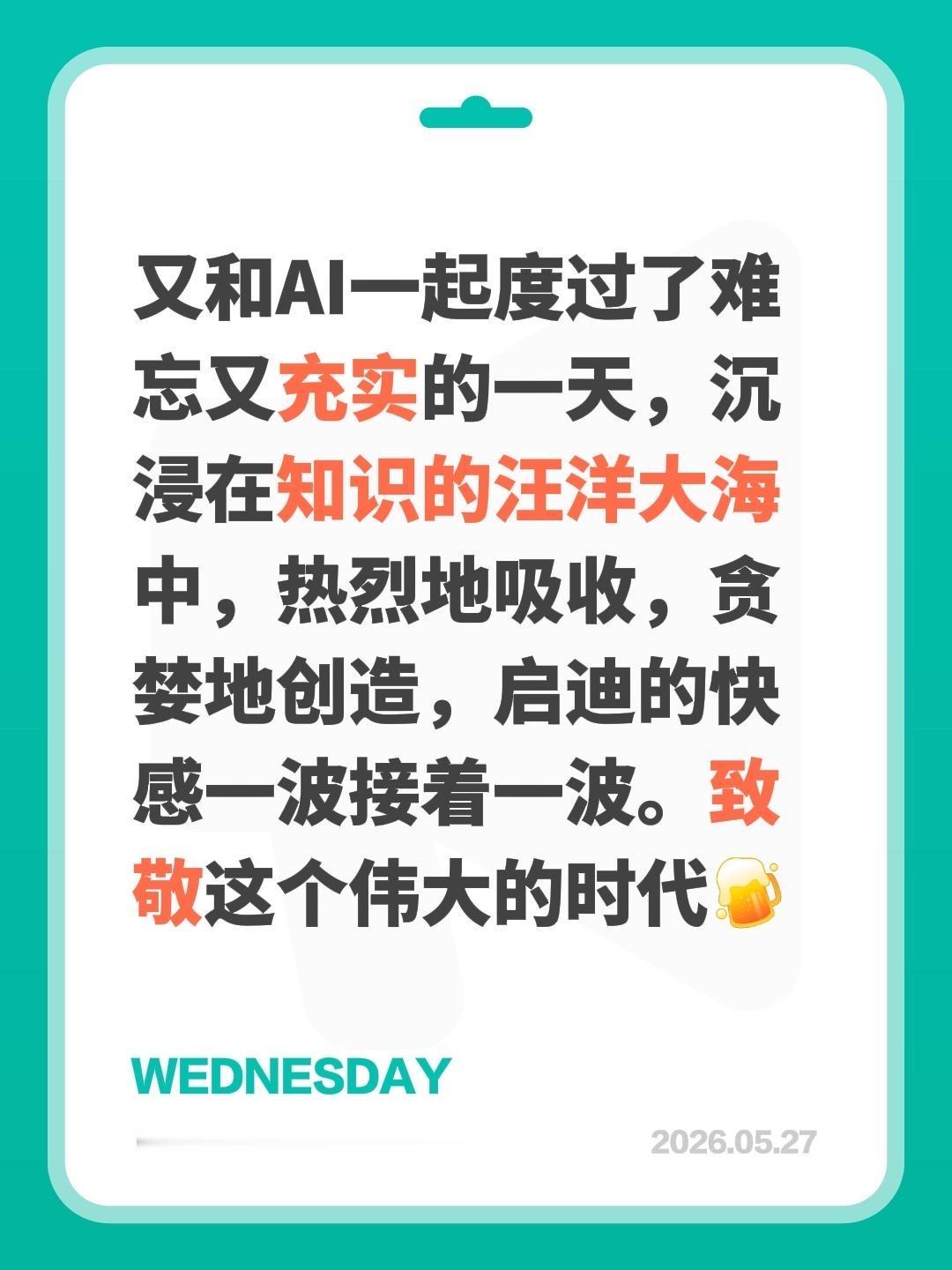 又和AI一起度过了难忘又充实的一天，沉浸在知识的汪洋大海中，热烈地吸收，贪婪地创