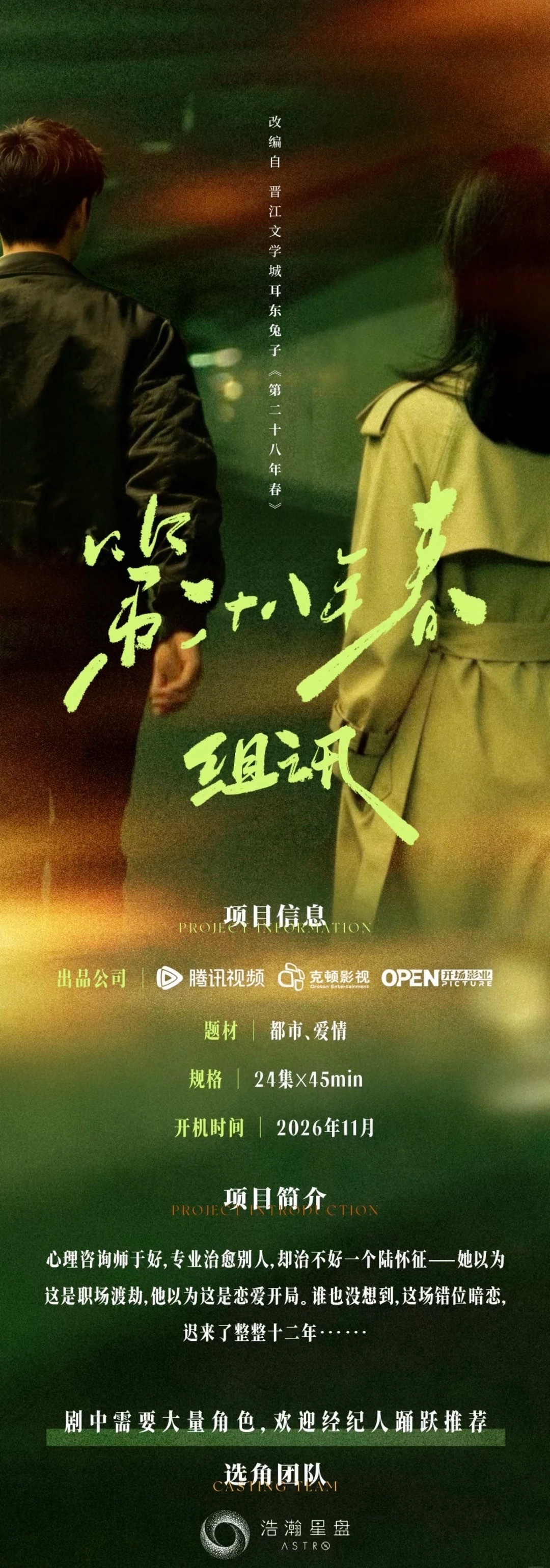 《第二十八年春》也算人气现偶吧？ ​​​