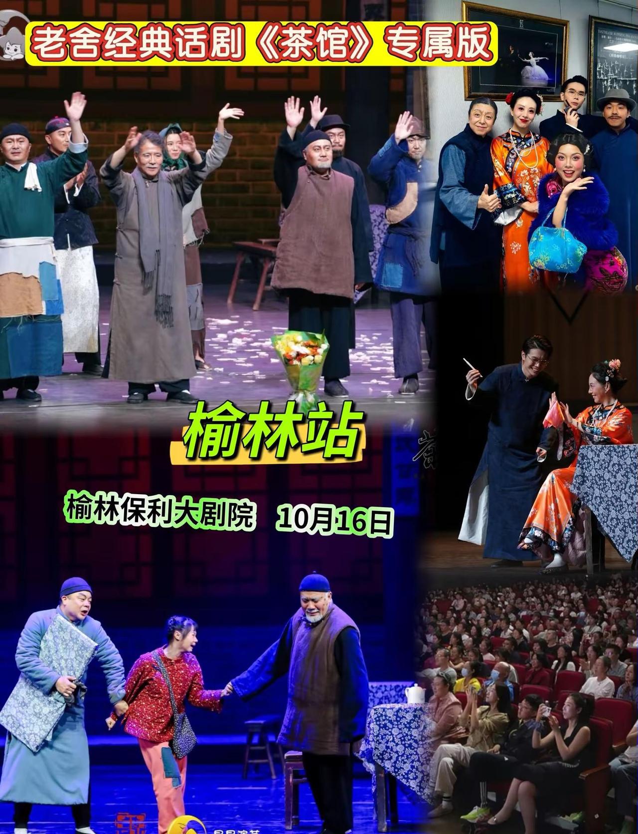 老舍经典话剧《茶馆》—榆林站。老舍经典作品《茶馆》开演，在这小小的茶馆里，汇聚了
