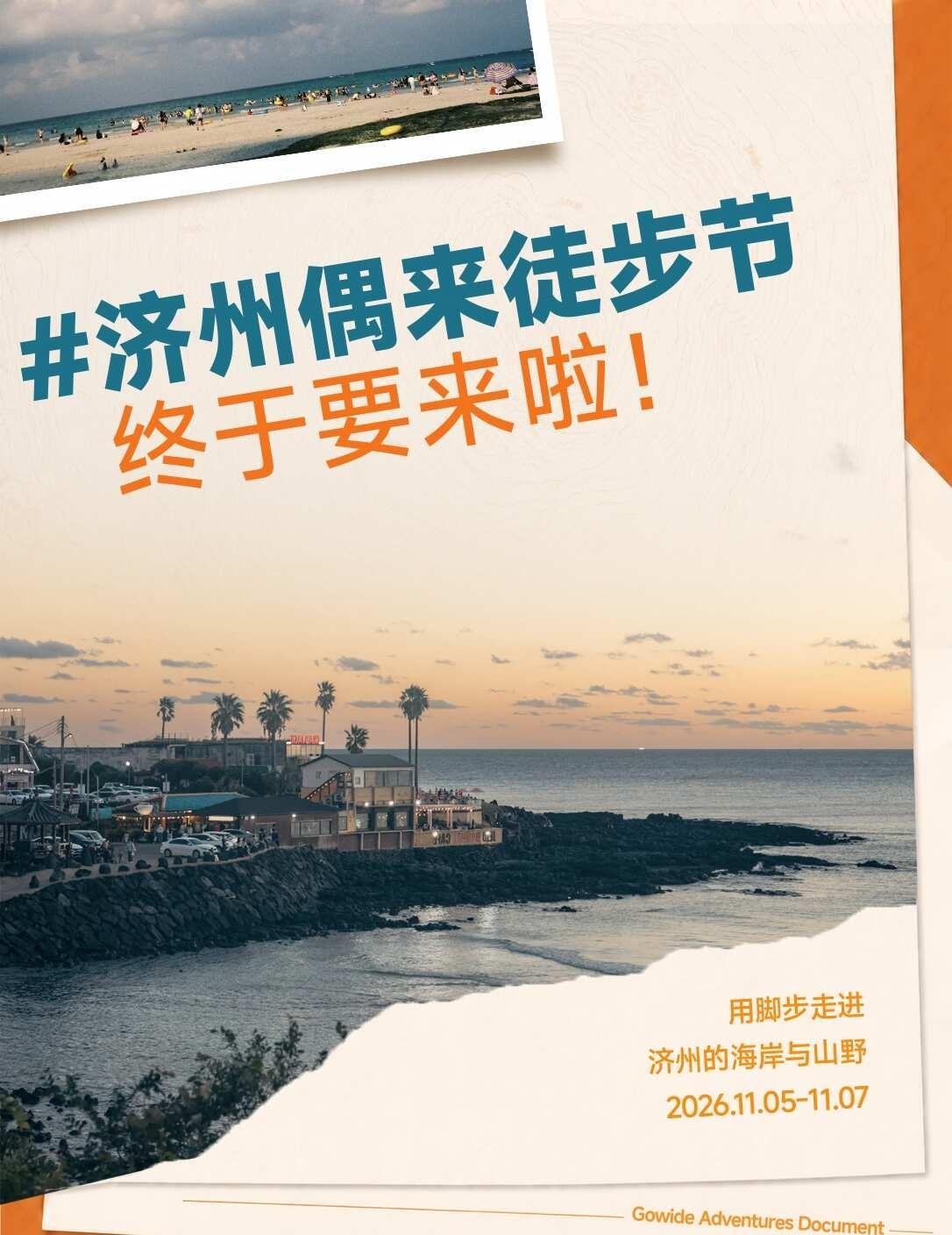 家人们！一年一度的 「济州偶来徒步节
今年11月5日-7日，当秋意染遍整座岛屿，