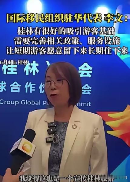 这位国际移民组织驻华代表表示，桂林有很好的吸引游客基础需要完善相关政策、服务设施