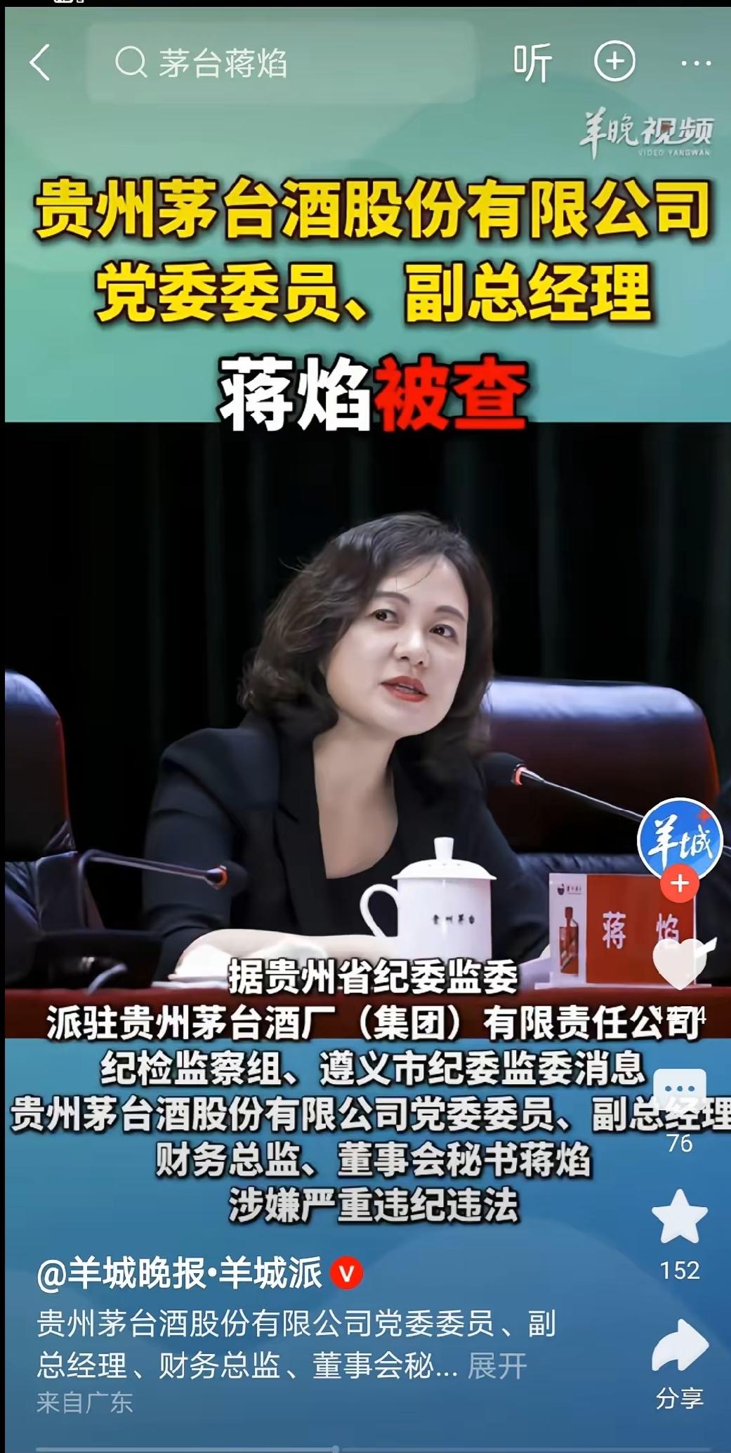 茅台高管蒋焰栽了！
        要钱有钱，要地位有地位，何必呢！
     