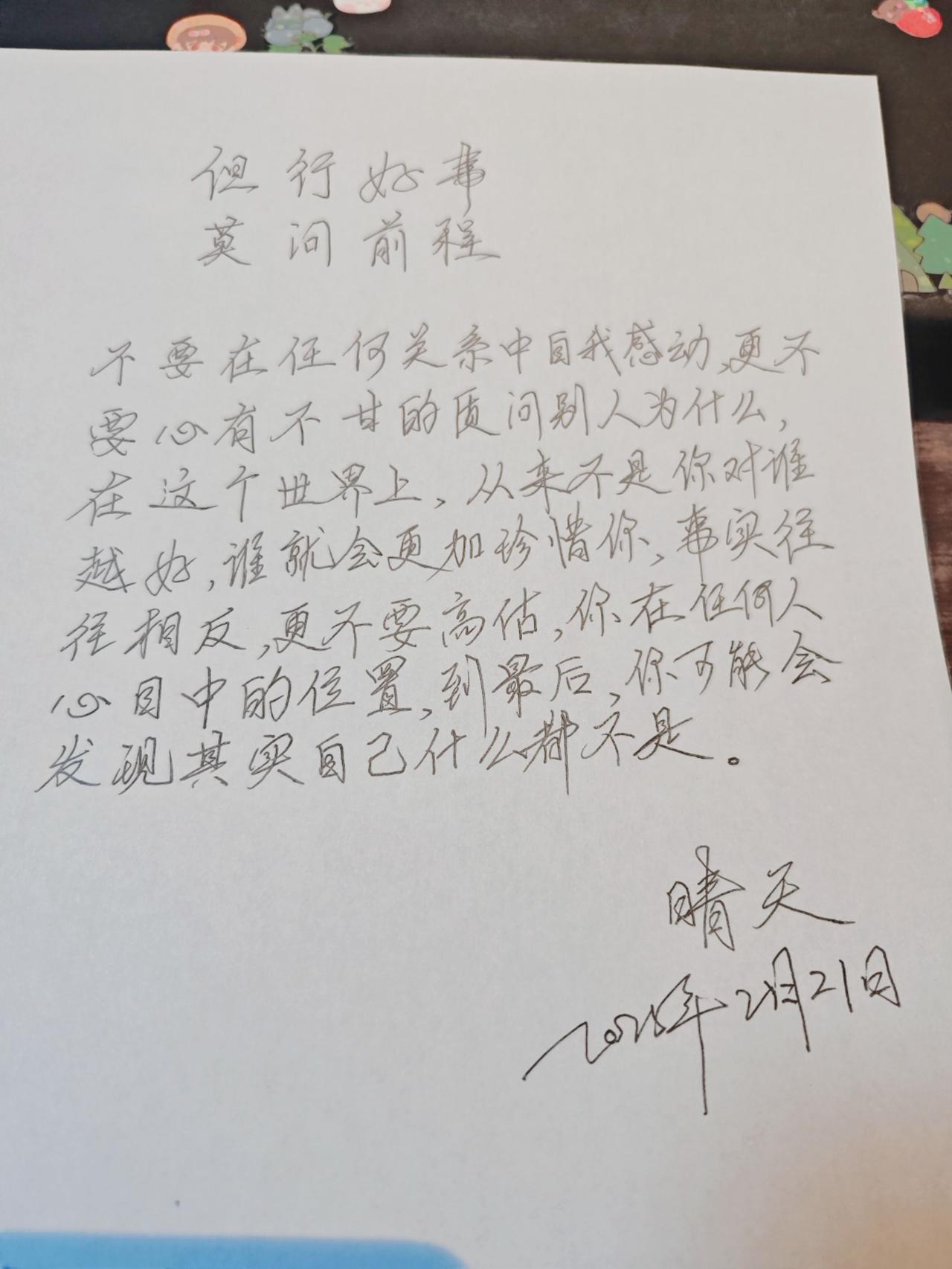 但行好事，莫问前程。前路有光，初心莫忘！愿我以真心遇见真心！温柔以待所有遇见 感
