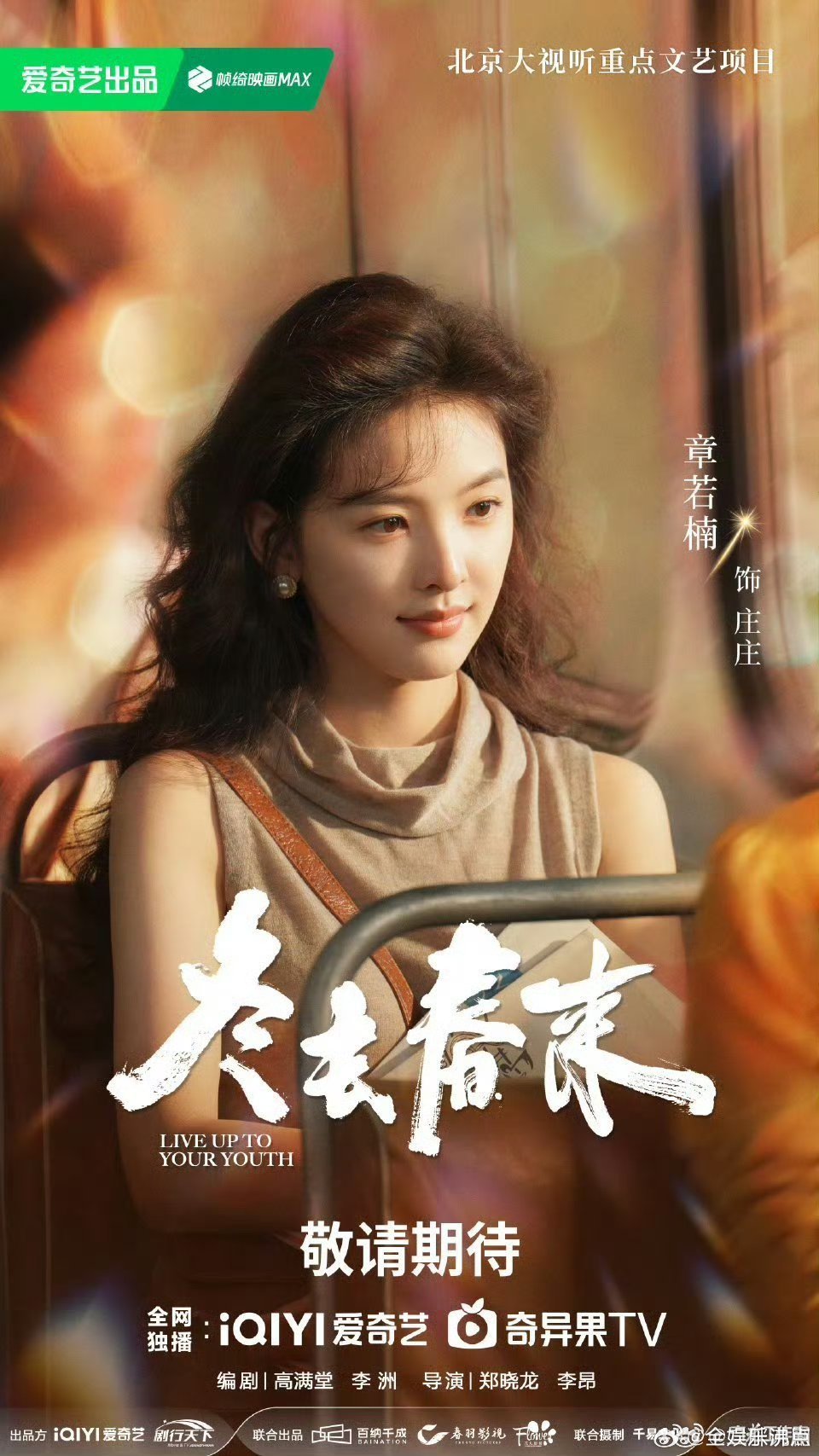 冬去春来预排2月春节档白宇章若楠冬去春来春节档 《冬去春来》2月春节档 央八+爱