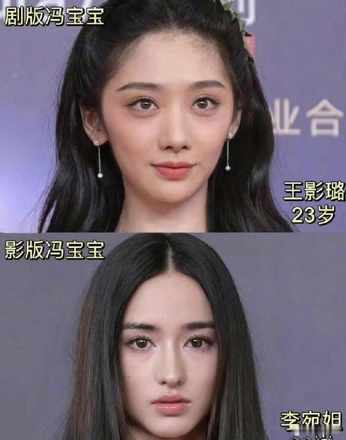对比下两版冯宝宝 直接说了 我更喜欢李宛妲 ​​​