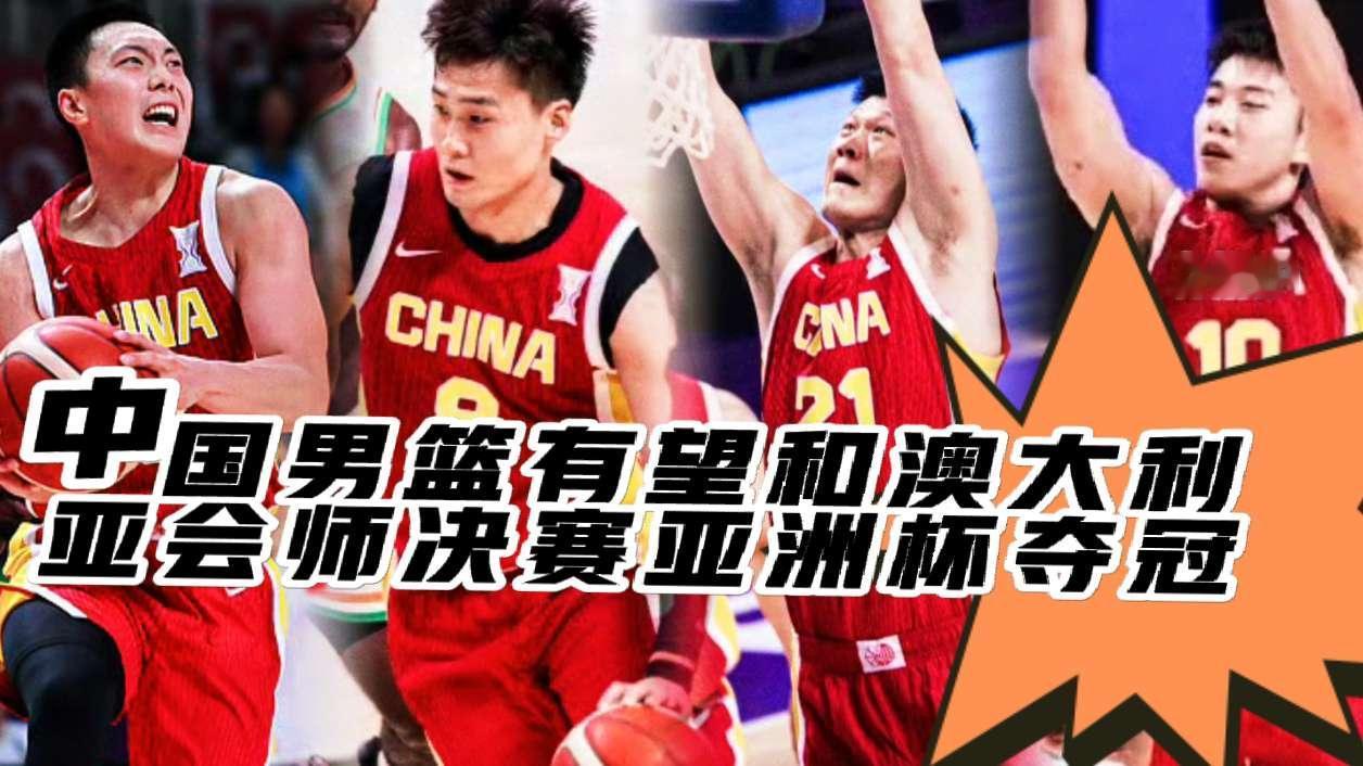 2025男篮亚洲杯，澳大利亚与中国男篮有望强势会师决赛。袋鼠军团一路展现强劲统治