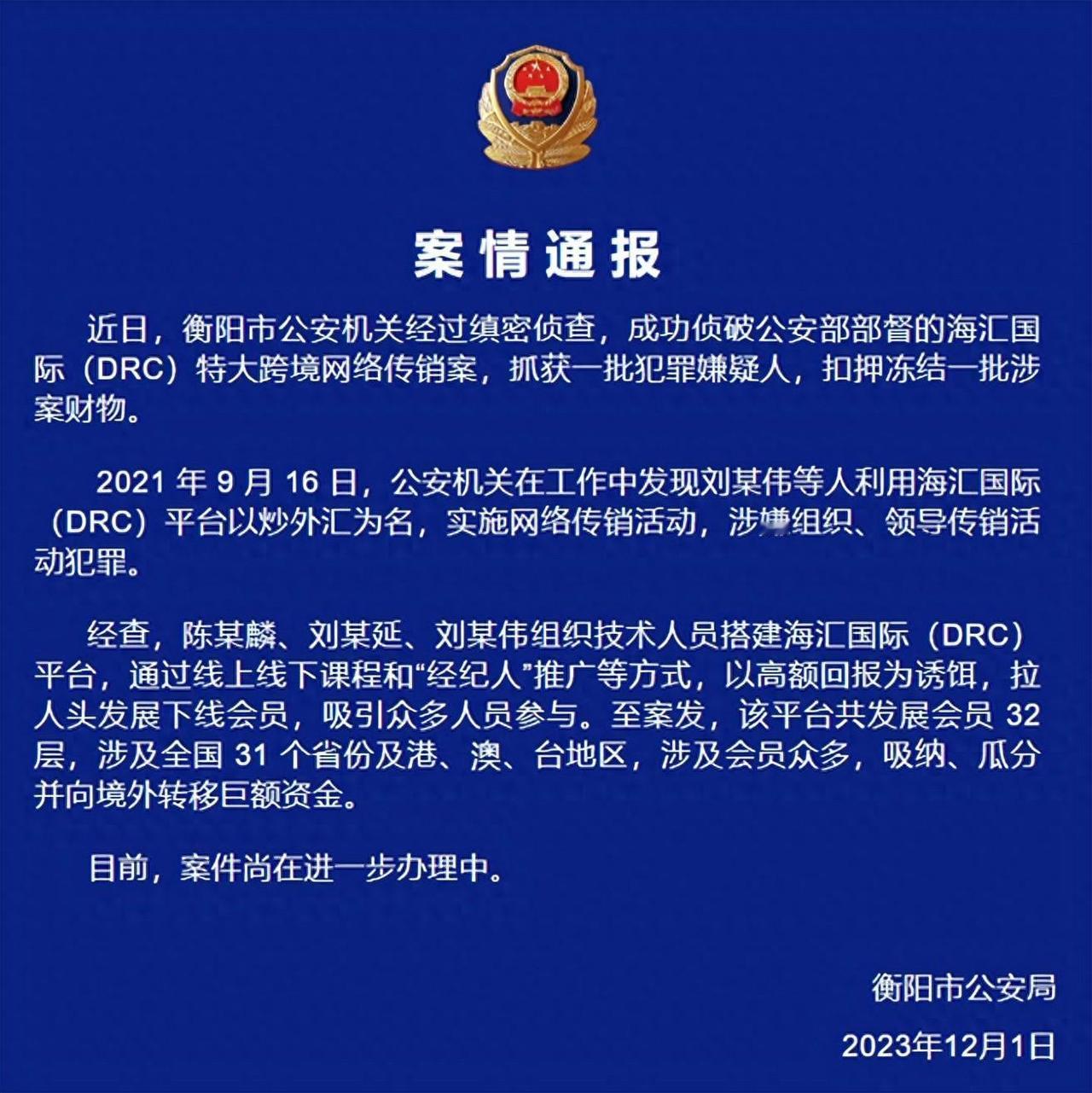 海汇国际（DRC）特大跨境网络传销案被查获

2023年12月1日，湖南省衡阳市