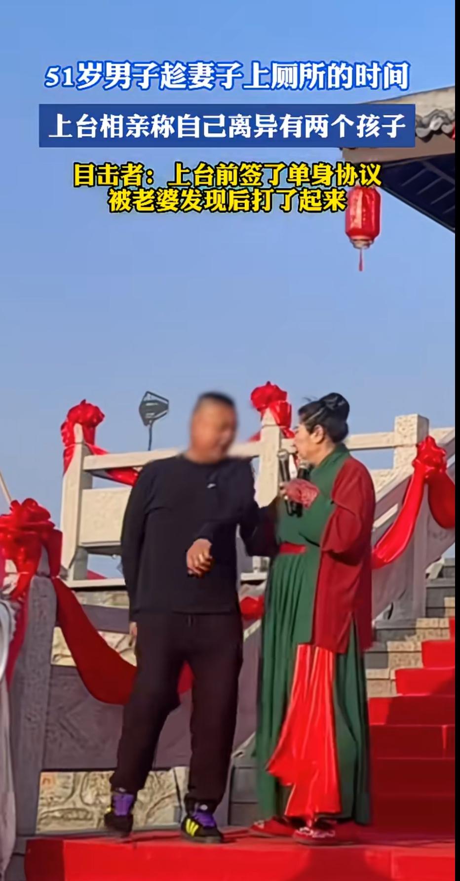 上王婆舞台要签的单身协议也不管用了，51岁男子已婚俩娃趁自己老婆上厕所的时候登上