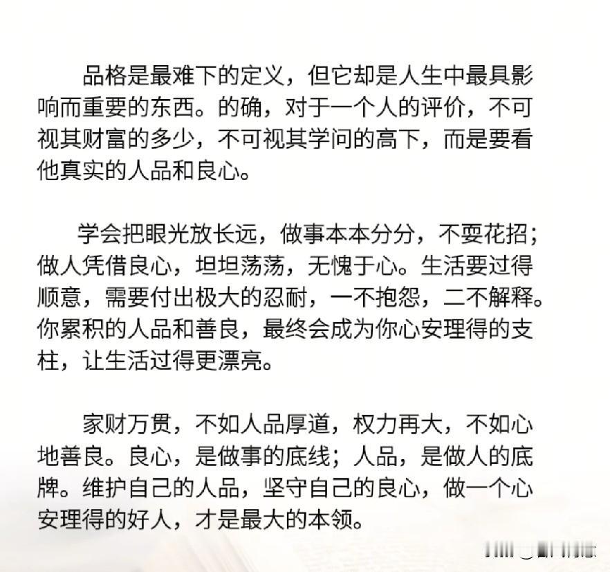 品格重于财富，良心贵于学问。