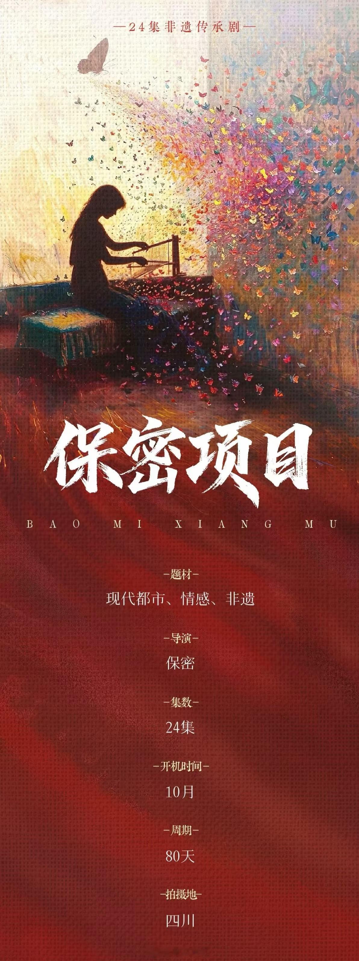 24集非遗传承剧10月四川开机，拍摄周期80天 ​​​