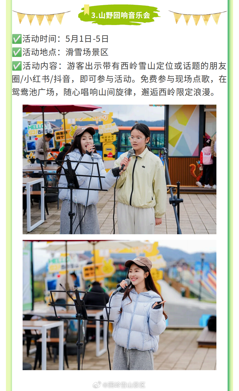 【一张图玩转西岭雪山五一！】“山野拾光·云上造梦”主题活动全攻略+良心住宿套餐来