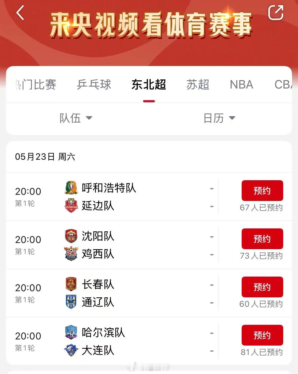 【手把手教你，轻松预约东北超全部赛事！】东北超 央视频是中央广播电视总台打造的国