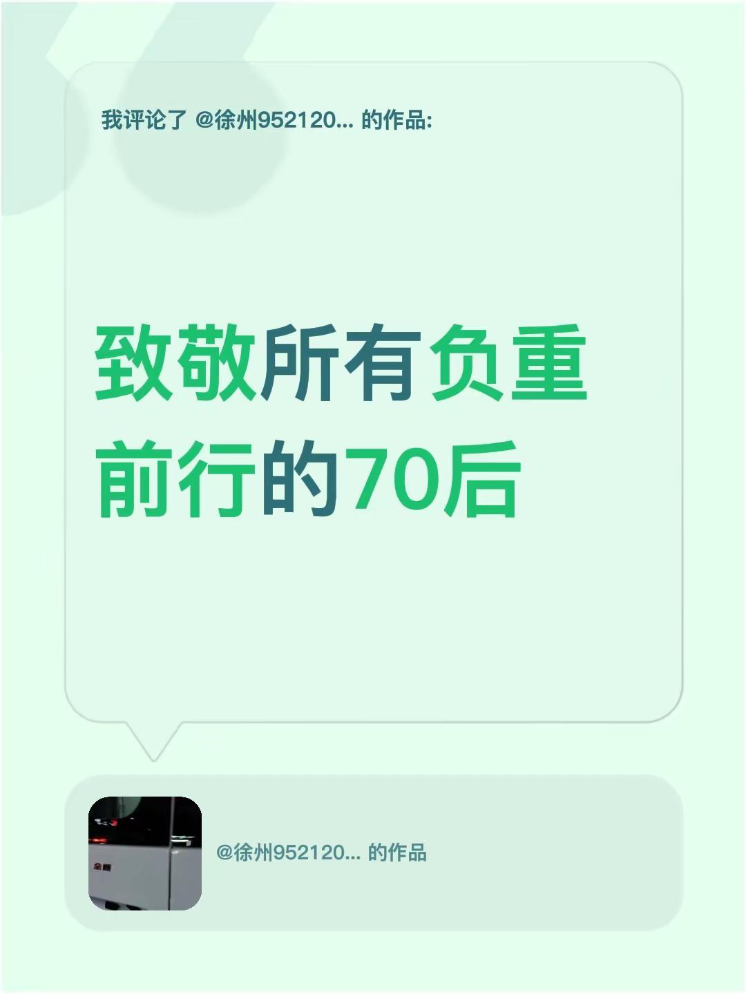 我评论了@徐州952120鲁师傅 的作品：致敬所有负重前行的70后70后人生感悟