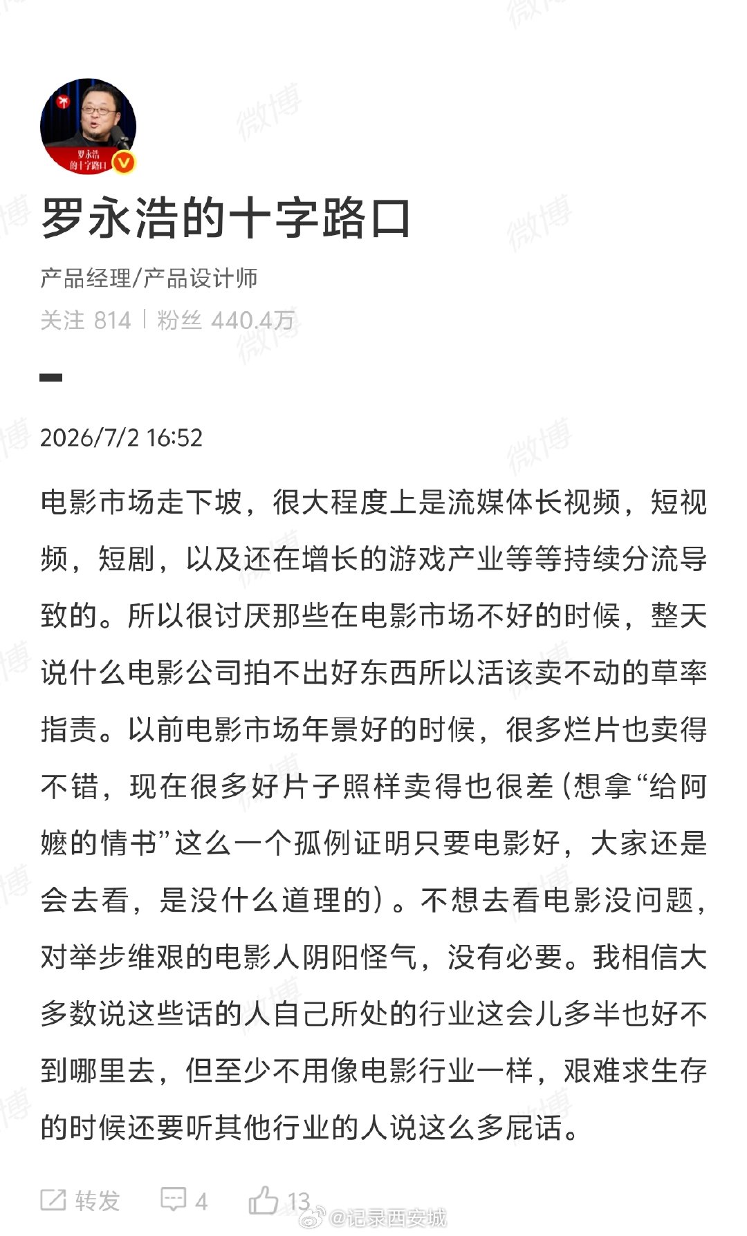 【罗永浩谈电影市场走下坡原因】罗永浩称没必要对电影人阴阳怪气 7月2日，  发文