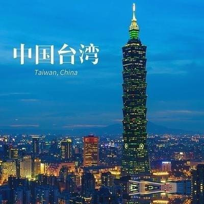 这才是关键！台湾一旦统一，中日友好，中美友好，中欧友好，所以台湾统一意义重大，统
