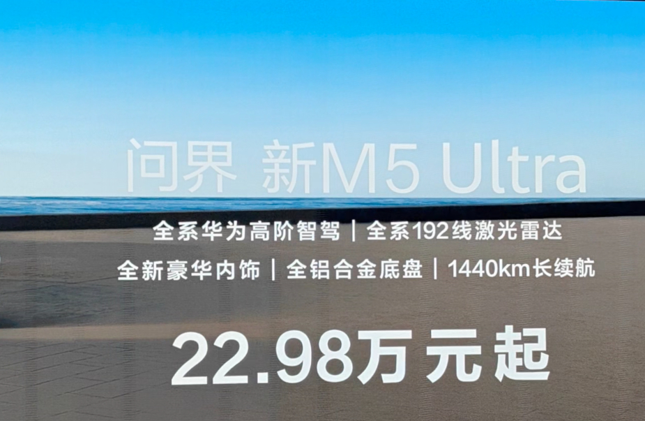 新问界M5 Ultra 22.98万，这个爱了吗？华为发布会华为PuraX ​​