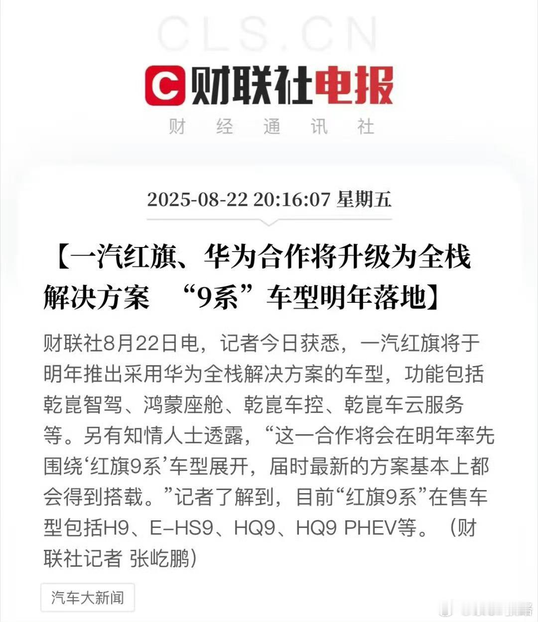 红旗+华为，算不算中国汽车最强合体？最强华为系！大v聊车华为红旗 ​​​​