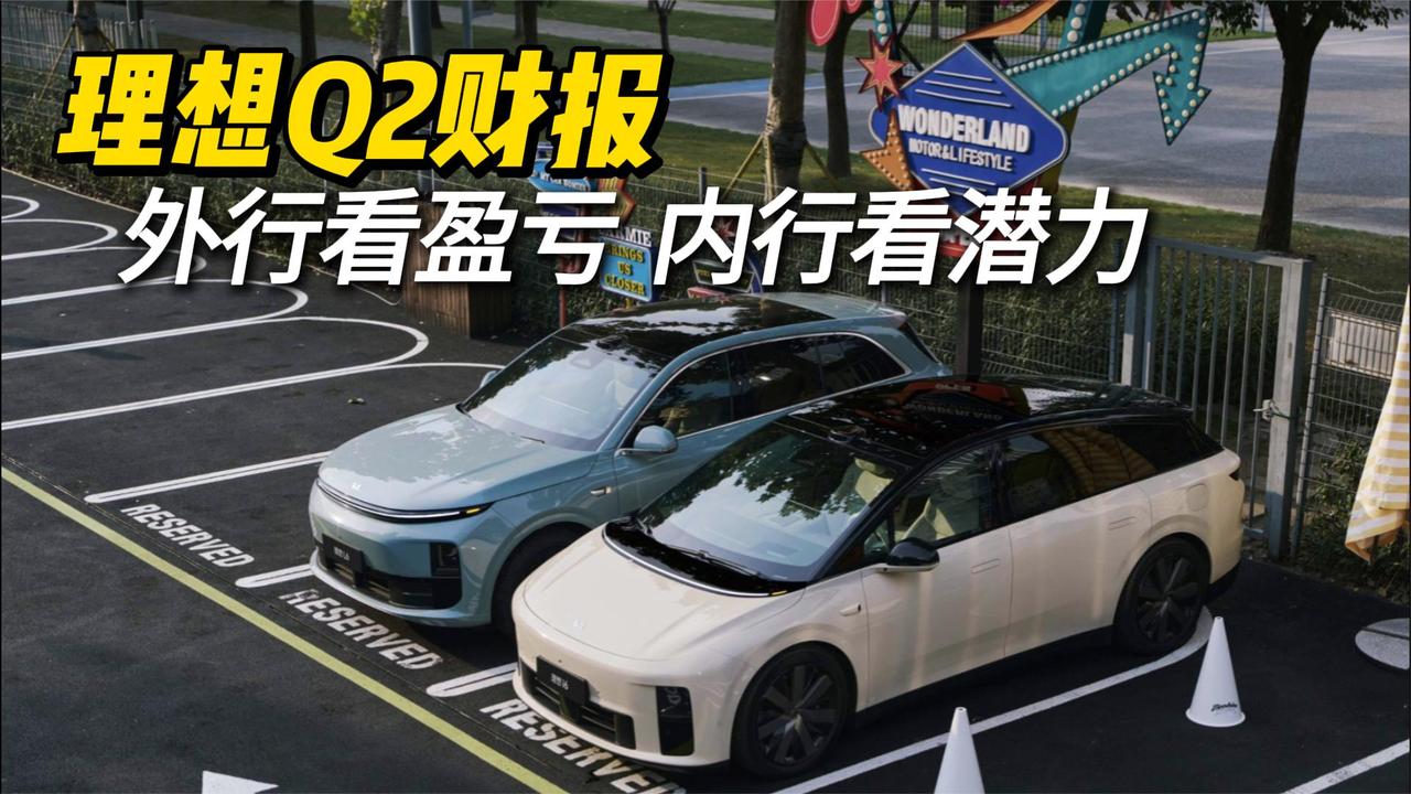 理想Q2财报：外行看盈亏，内行看潜力