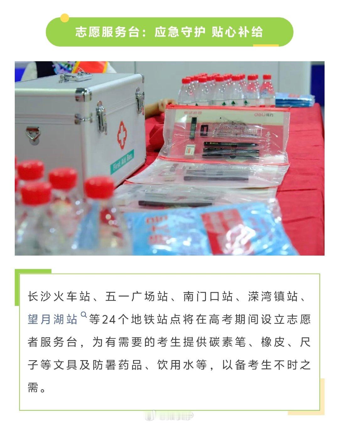 【长沙地铁为高考生开辟绿色通道】6月7日至9日，长沙地铁全线网所有车站将为高考考